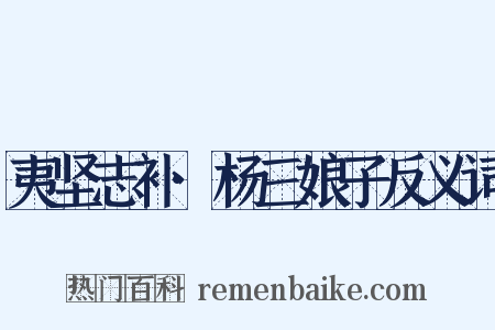 夷坚志补·杨三娘子反义词是什么意思的图片
